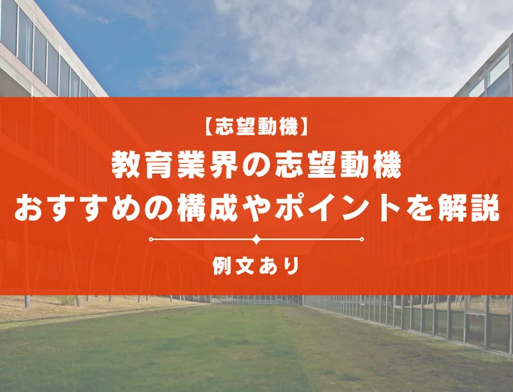 【例文15選】なぜ教育業界なのか？魅力的な志望動機の書き方を徹底解説！